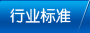 行業(yè)標(biāo)準(zhǔn)